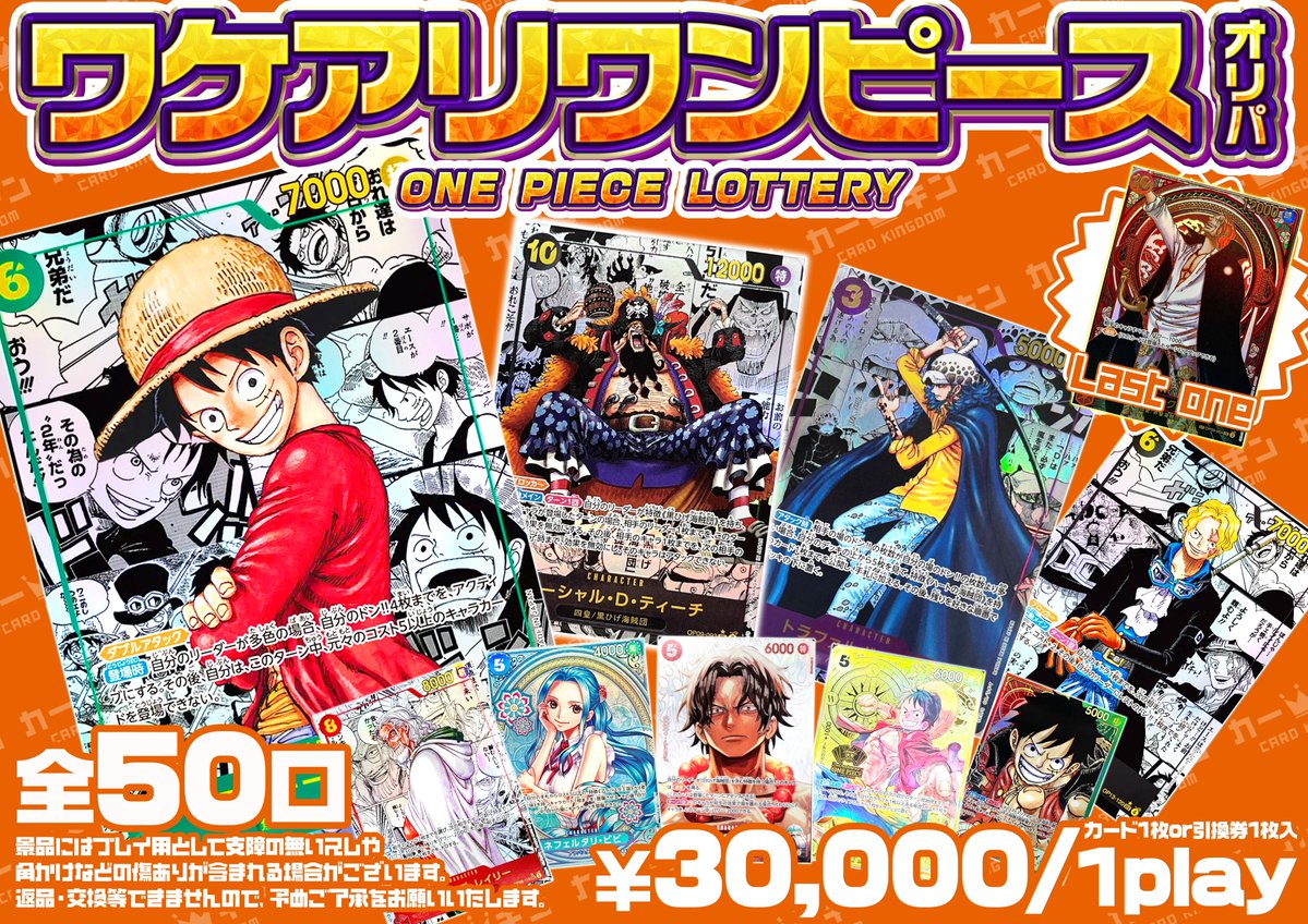 カーキン秋葉原 #ワンピカード 販売情報！】 ✨全50口1回30,000円