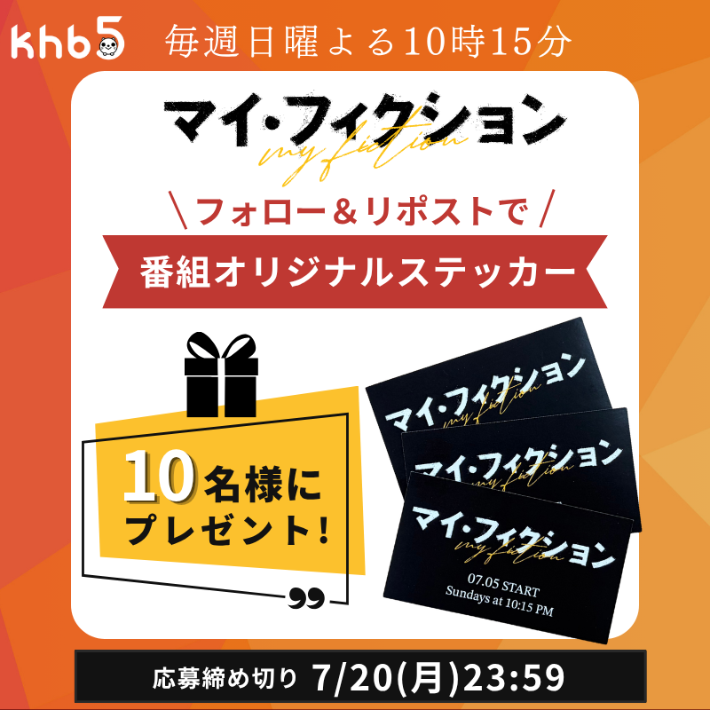 khb_5ch's tweet photo. 7月5日（日）よる🌃10時15分スタート💡
📺新ドラマ『＃マイフィクション』

フォロー＆リポストキャンペーン開催🎉
番組オリジナルステッカー💛を
10名様にプレゼント🎁✨

👇応募方法👇
1⃣khb東日本放送(@khb_5ch)をフォロー
2⃣この投稿をリポスト🔄
🗓️締切…7/20(月)23:59まで
⚠️この投稿の返信欄に記載の注意事項を
ご確認のうえご応募ください

さらに！＃マイフィクション を観た感想を
引用リポストすると当選確率アップ⤴️✨

#フォローリポストキャンペーン