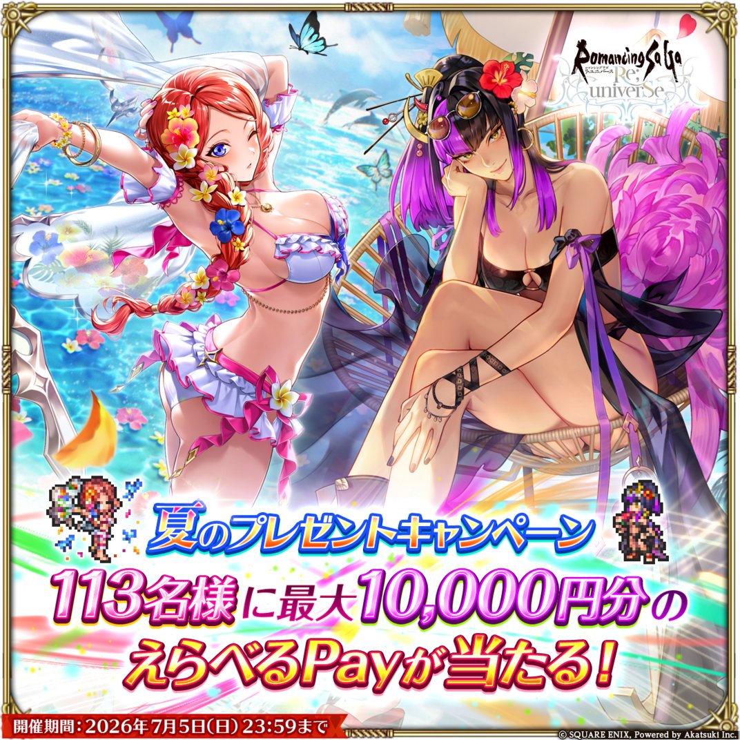 romasaga_rs's tweet photo. ◤ #ロマサガRS 夏のプレゼントキャンペーン🏖◢

抽選で113様に
えらべるPayがその場で当たる！🎁

▼応募方法
①このアカウント（@romasaga_rs）をフォロー
②この投稿をRP
③抽選はこちら
https://t.co/PaEqsiX2rW
応募期限：2026/7/5(日)23:59まで https://t.co/3PpejCT4hP