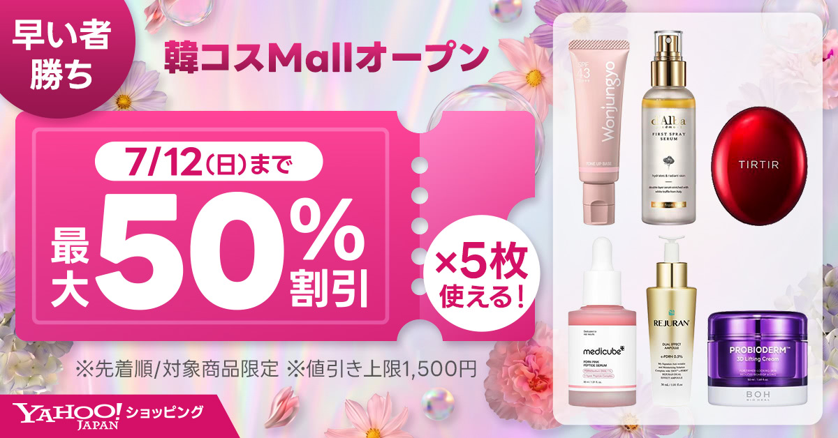 最大50％割引🉐 早い者勝ち💨クーポン配布中！ ヤフーショッピングで