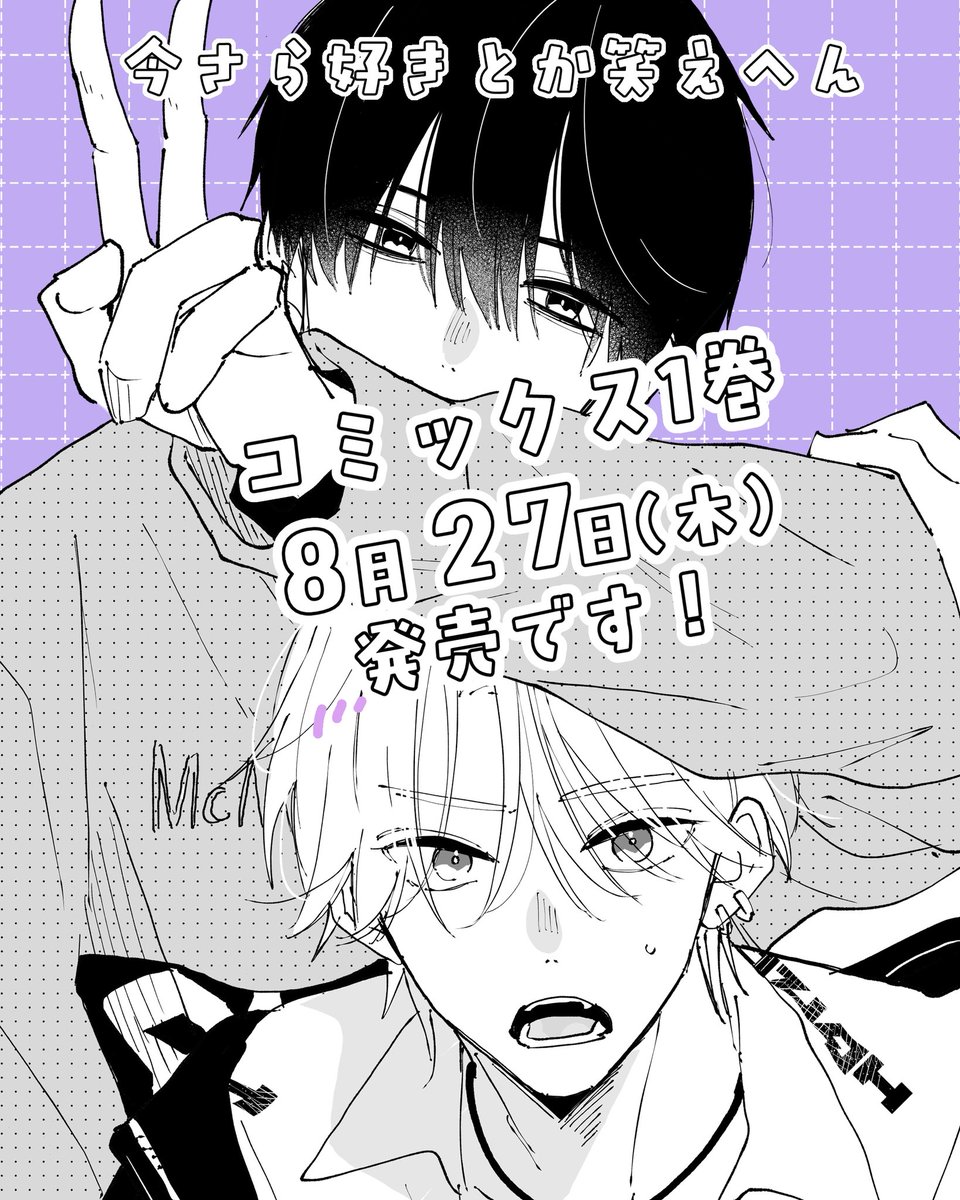 hinatakyoooo's tweet photo. 📢『今さら好きとか笑えへん』
コミックス1巻【8月27日(木)】
発売予定です！

本日ジーンピクシブで公開された5話前編のうしろに告知出ました！書店特典の一覧も出ていますので詳細は連載をチェック✏️
カバーイラストなどは後日公開しますので続報お待ちくださいませ⟡.· https://t.co/8rvqcXtuY3