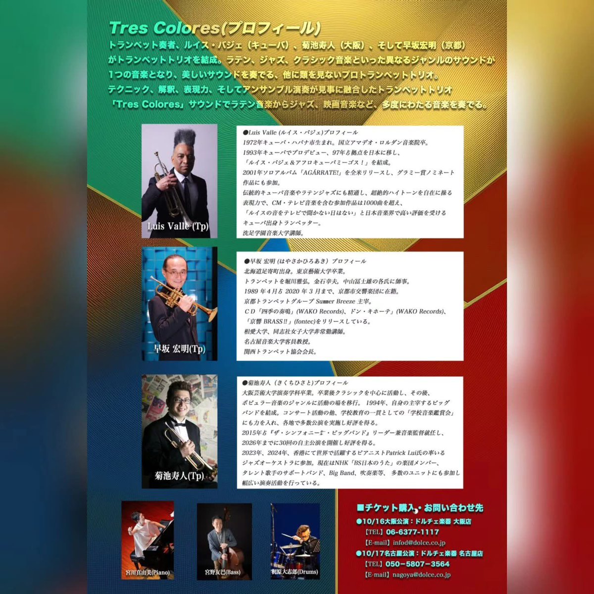 OsakaDolce's tweet photo. 【演奏会のお知らせ⋆͛📢⋆】⁡
⁡大人気のトランペットトリオ『Tres Colores』の第3回スペシャルライブが決定‼️⁡
⁡大阪公演に加え、今回は名古屋公演も決定いたしました！⁡
⁡⁡
⁡ルイス・バジェ氏、菊池寿人氏、早坂宏明氏の3名によるトランペット🎺の魅力が盛りだくさんなライブをお見逃しなく！⁡

⁡〇『Tres Colores Trumpet Special Live Vol.3』⁡大阪公演
⁡〇日時:2026年10月16日(金) 19:00～(18:00開場)⁡
⁡〇チケット:￥5,000⁡
⁡〇会場:ドルチェ・アートホールOsaka⁡
⁡⁡
⁡《お問合せ》ドルチェ楽器大阪店 Tel:06-6377-1117⁡
⁡https://t.co/GKtqi5tC0H