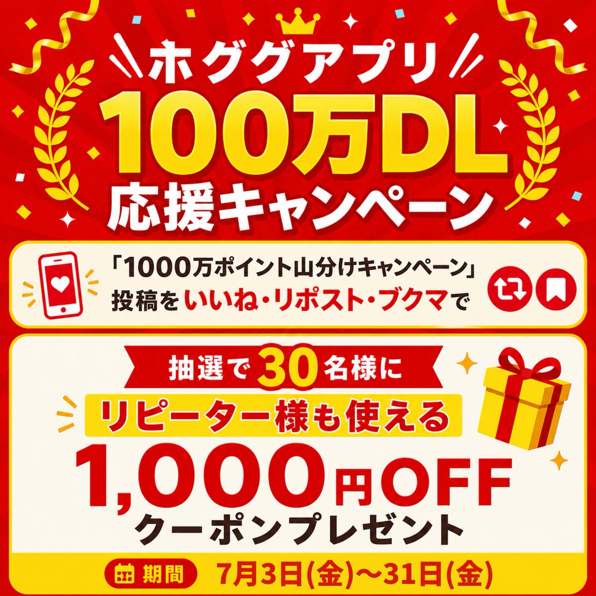HOGUGU_official's tweet photo. ／
7月ホググ100万DL応援キャンペーン📣
みんなでアプリを拡散しよう🙌
＼

🎁抽選で30名様に【リピーター様も使える】
1,000円OFFクーポンプレゼント！

📮応募方法
引用ポスト元「1000万ポイント山分け」投稿を
❤️いいね 🔁リポスト 🔖ブクマ

🎯当選者
応募から3日以内にDMでクーポンをお届け📩

詳細は下記ポスト🔽
#出張リラクゼーション #もみほぐし  #キャンペーン

https://t.co/KXVCVmhP2i