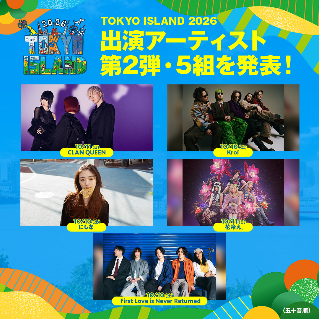 出演アーティスト第2弾5組発表！】 お台場から車で15分の「海の森公園