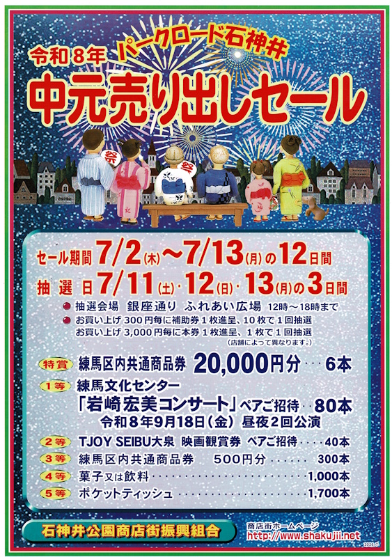 tomonoya's tweet photo. パークロード石神井「中元売り出しセール」が始まりました！
7月2日(木)～7月13日(月)までの12日間、この期間中でのお買い物の金額に応じて福引券をお渡しいたします。
抽選日時：7月11日(土)、12日(日)、13日(月)の3日間　12時～18時、銀座通り「ふれあい広場」にて
この機会に参加店でお買い物を！ https://t.co/gP3UnCQ8KJ