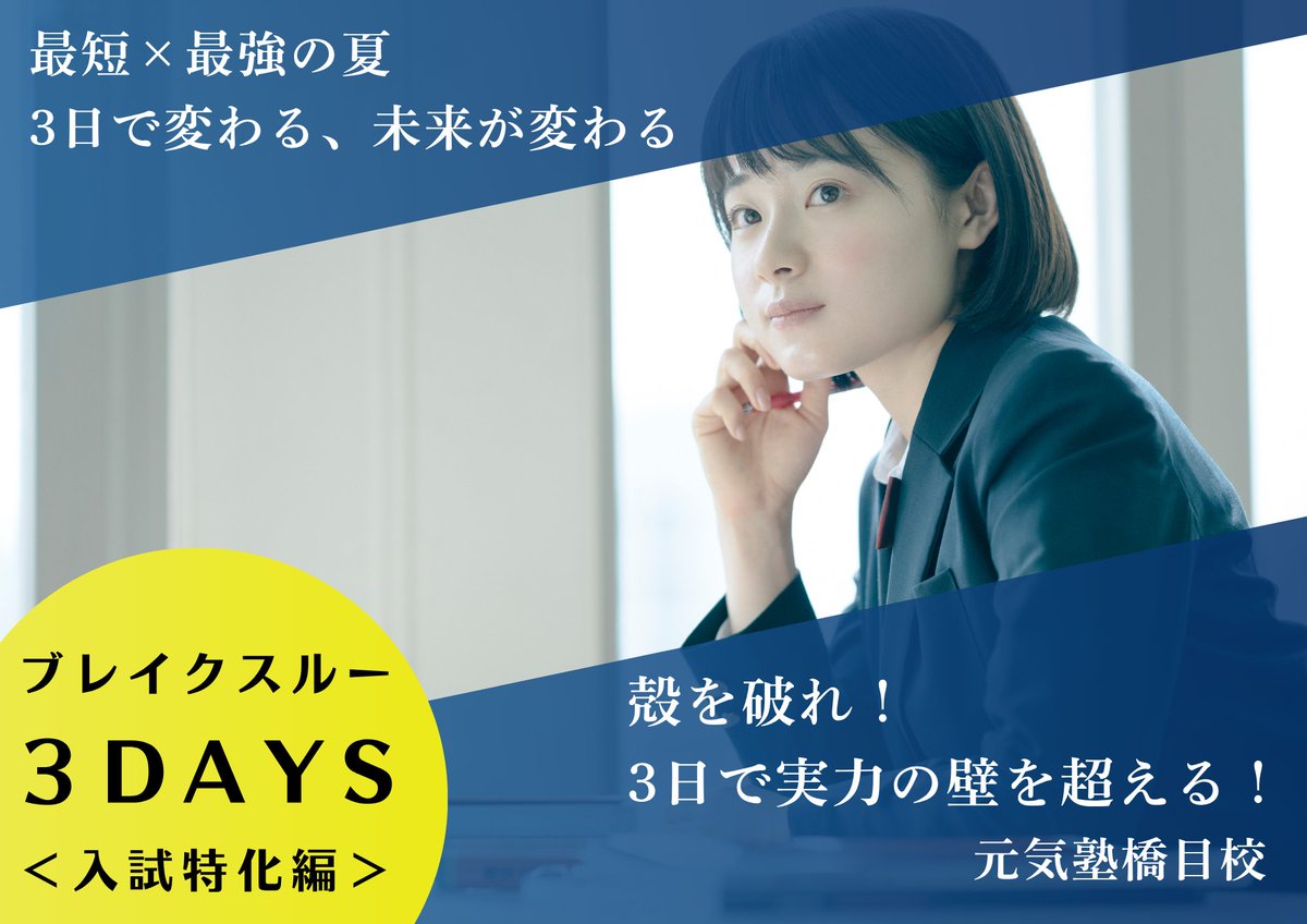 genki_hashime's tweet photo. ｢この夏 本気で変わる｣
7/４(土)･11(土)夏期講習説明会 開催
入塾金無料・早期割引・友だち紹介キャンペーン実施中
詳しくは橋目校ホームページをご覧ください。
｢本気の夏がココにある｣
https://t.co/cV9voLzbZG https://t.co/jBr2vLox0u