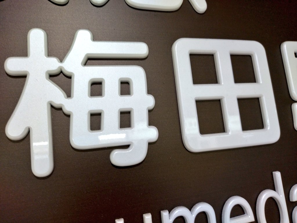 ArturGalata's tweet photo. 『梅雨』は『ばいう』で、『田園』は『でんえん』なんやから『梅田』は『ばいでん』やろ！！！！！！！！！なんで『うめだ』やねん！！！！！！！！日本語ぉぉぉぉぉぉぉぉ！！！！痺れるでぇぇぇぇ！！！！！！！！ https://t.co/h8gi2p5TI2