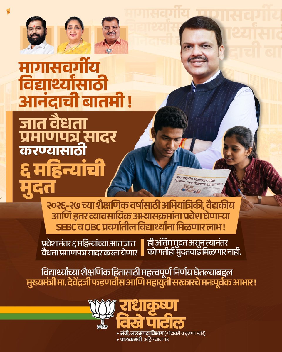 RVikhePatil's tweet photo. सन २०२६-२७ या शैक्षणिक वर्षात अभियांत्रिकी, वैद्यकीय तसेच इतर व्यावसायिक अभ्यासक्रमांना प्रवेश घेणाऱ्या SEBC व OBC प्रवर्गातील विद्यार्थ्यांना जात वैधता प्रमाणपत्र सादर करण्यासाठी प्रवेशानंतर ६ महिन्यांची मुदत देण्याचा महत्त्वपूर्ण निर्णय राज्य शासनाने घेतला आहे.
#SEBC #OBC https://t.co/1A0EMwnqVX
