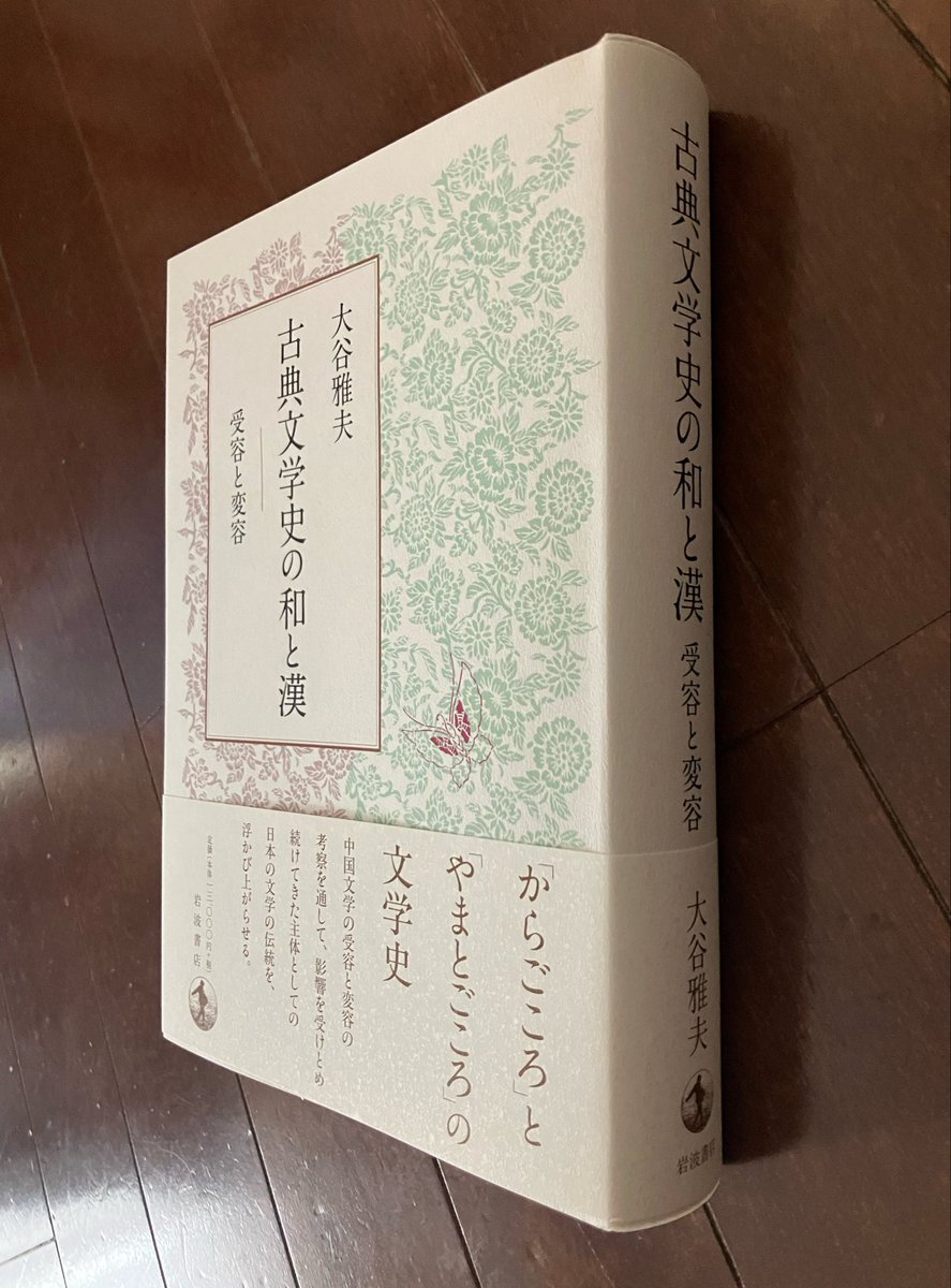 大谷雅夫さん。『古典文学史の和と漢』(岩波書店)。文字通り、珠玉の