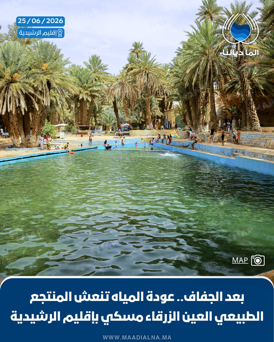 maadialna's tweet photo. استعادت #العين_الزرقاء_مسكي، الواقعة بجماعة شرفاء في #إقليم_الرشيدية، ملامحها الطبيعية بعد سنوات من الجفاف وتراجع صبيب المياه، لتعود الحياة تدريجيا إلى هذا المنتجع الواحي الذي يشكل متنفسا طبيعيا لساكنة المنطقة.  🏞
للمزيد من التفاصيل: https://t.co/q9A9n87IYo
#المغرب #الما_ديالنا https://t.co/zX49RzimBy