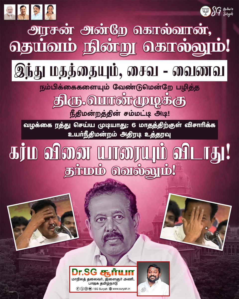 SuryahSG's tweet photo. இந்து மதத்தையும், சைவ - வைணவ நம்பிக்கைகளையும் அவமதித்து வந்த தி.மு.க முன்னாள் அமைச்சர்  திரு.பொன்முடிக்கு உயர்நீதிமன்றத்தின் சம்மட்டி அடி! 

வழக்கை ரத்து செய்ய முடியாது; 6 மாதத்திற்குள் விசாரணை நடக்கும் என அதிரடி உத்தரவு. கர்ம வினை யாரையும் சும்மா விடாது, தெய்வம் நின்று கொல்லும்!

#DMKFails