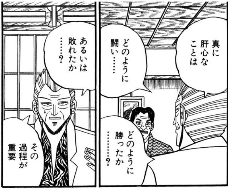 k11250922's tweet photo. 福本作品って利根川の演説よろしく「人間勝たなきゃダメなんだ」って価値観が浸透してるイメージあるけど、実の所根底には「本当に大切なのは過程の方」ってのがずーっとあるんだよな https://t.co/DpOneESQdt