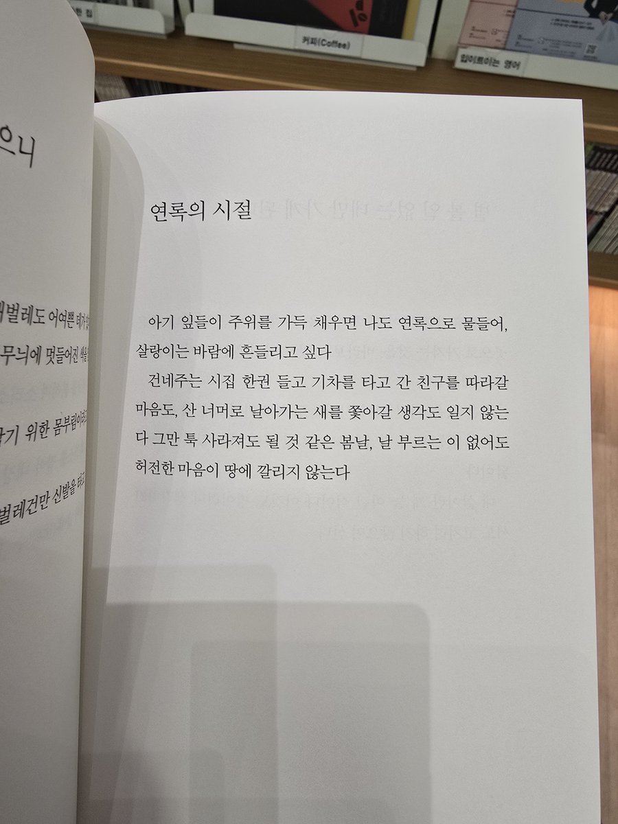 tku4everything's tweet photo. 유승도 시린의 《별 볼 일 없는 데만 가게 된다》

봄이 둑음이라는 시인 처음 봤다. 가까운이의 죽음으로 얻은 삶에 대한 시인의 생각을 꿰뚫어 볼 순 없었으니, 그럼에도 봄을 노래하는 구절이 많았다. 위로를 보내드리고 싶은 마음. https://t.co/fzVdYvvmhs