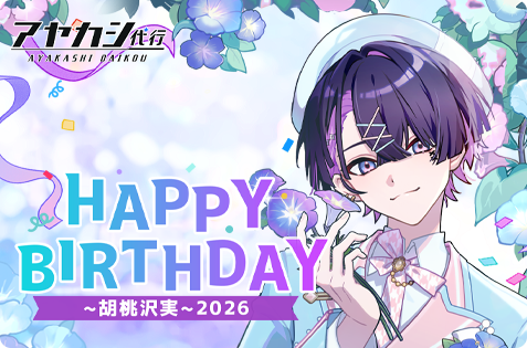 Ayakashi_daikou's tweet photo. 【胡桃沢実・誕生日2026 ピックアップ祈願開催】

期間限定で「HappyBirthDay ~胡桃沢実~2026」ピックアップ祈願を開催いたします。

SSR刹那【胡桃沢実・誕生日·2026】が期間限定で登場！
本祈願でのみ出現確率がアップします。

📅開催期間
2026年7月8日（水）00:00～7月15日（水）23:59

さらに、200回ごとに交換所で確定入手が可能です。

この機会をお見逃しなく。

#アヤカシ代行 #アヤ代