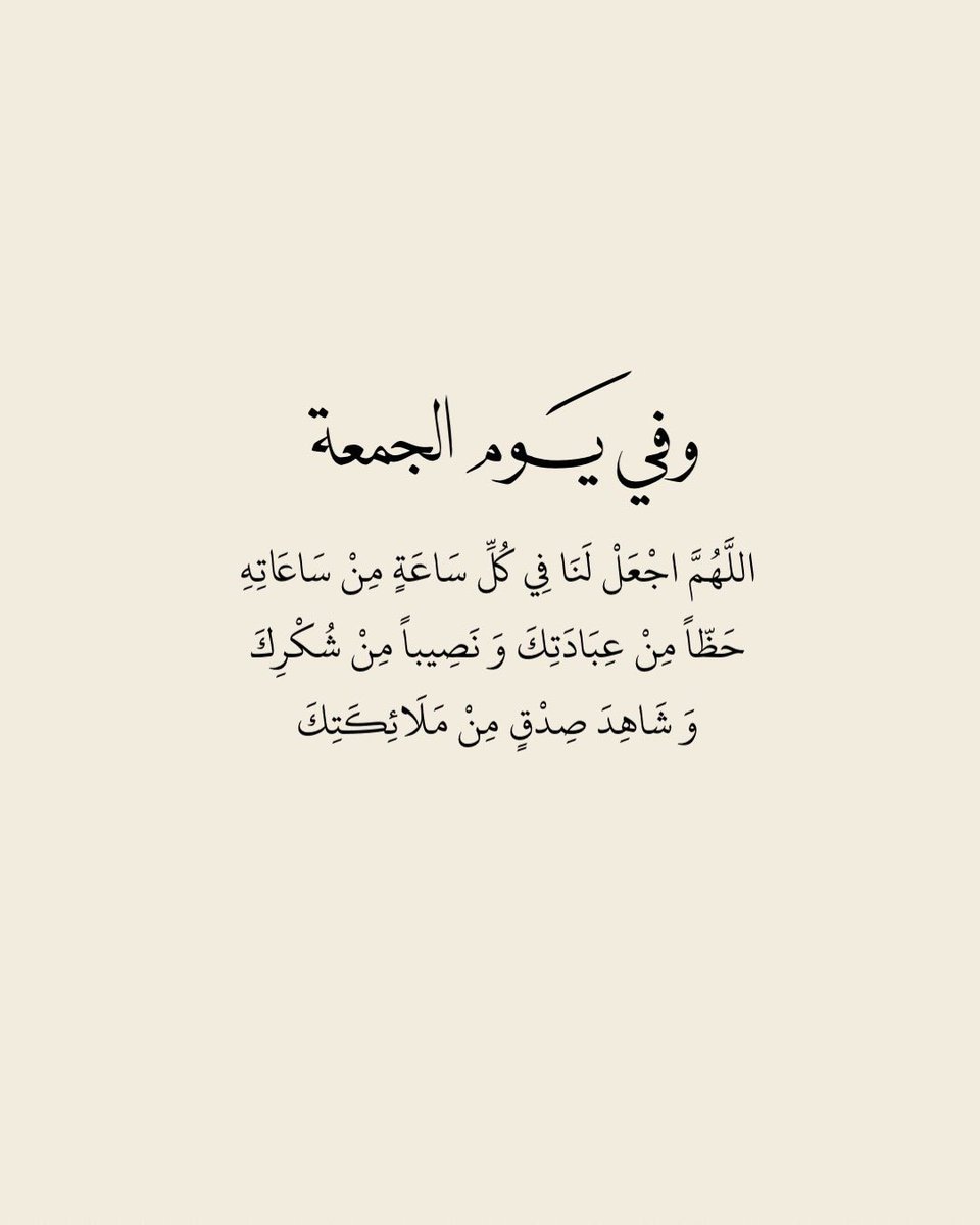roroah2_2's tweet photo. في يوم الجُمعة:

"اللَّهُمَّ أنت الحفيظ فاحفظ علينا طمأنينتنا وسكوننا، وأنت السّلام فسلّمنا من الخوف والوجل، وأنت المنّان فأوزعنا أن نشكر جليل مننك وعظيم نعمائك، وأنت الشّكور فتقبّل منّا يسير الجهد وبارك لنا فيه وأعنّا على السّعي في محابّك ومراضيك♥️."
#يوم_الجمعه https://t.co/TDhonkDbHq