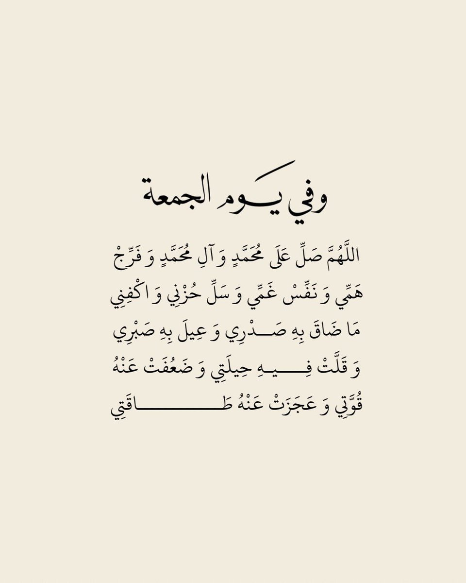 roroah2_2's tweet photo. في يوم الجُمعة:

"اللَّهُمَّ أنت الحفيظ فاحفظ علينا طمأنينتنا وسكوننا، وأنت السّلام فسلّمنا من الخوف والوجل، وأنت المنّان فأوزعنا أن نشكر جليل مننك وعظيم نعمائك، وأنت الشّكور فتقبّل منّا يسير الجهد وبارك لنا فيه وأعنّا على السّعي في محابّك ومراضيك♥️."
#يوم_الجمعه https://t.co/TDhonkDbHq
