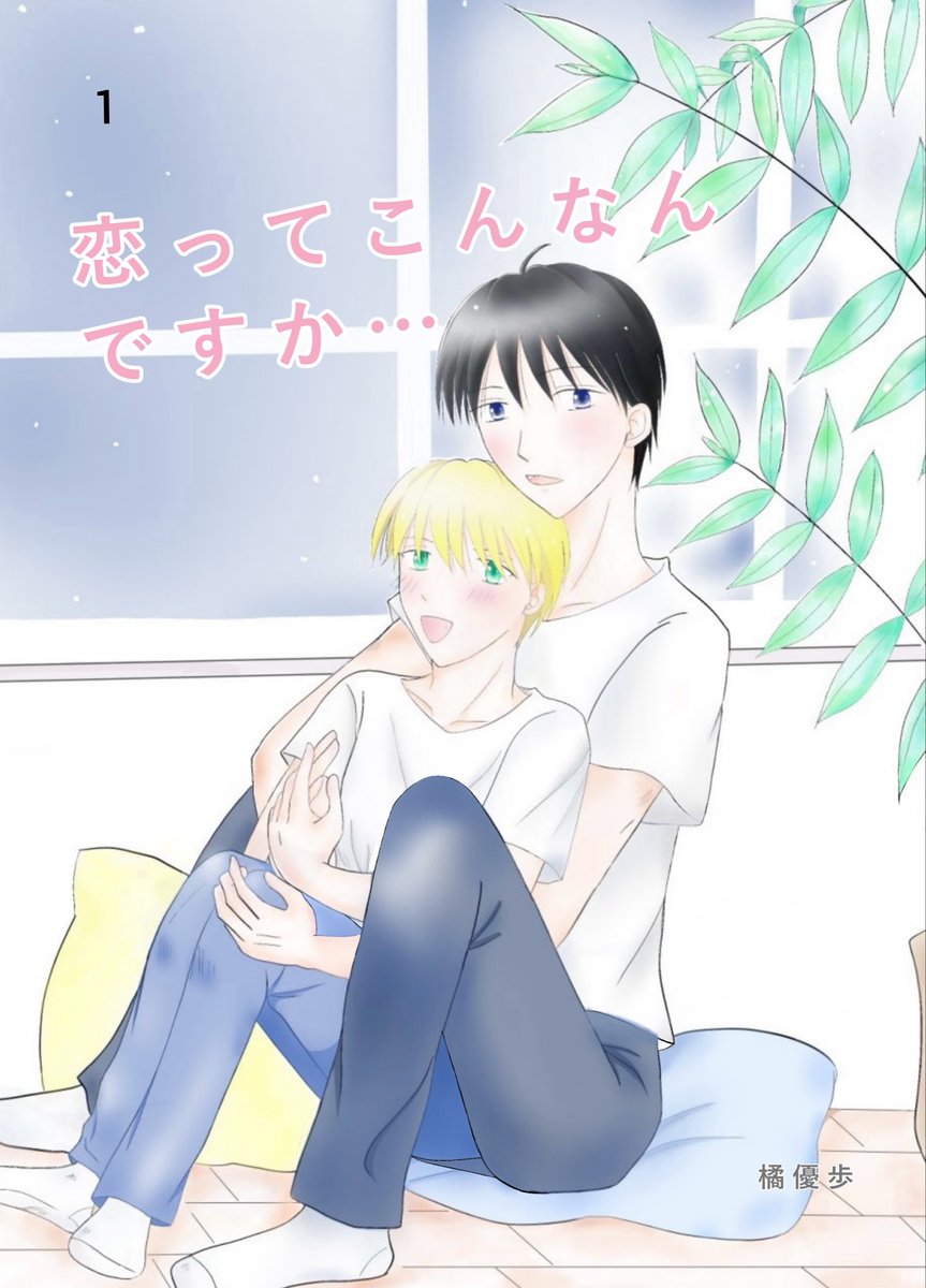 yua_a13's tweet photo. 本日配信です  ”恋ってこんなんですか...”本編 1話  2話 ✨ 
訳あり後輩くんと先輩 ♡

大学の入学式で出会った先輩と...  

コミックシーモア
https://t.co/kLuYdRtVx1  

https://t.co/YuHD0ZGjbj一覧 

 #漫画が読めるハッシュタグ    #創作BL https://t.co/yE8iESBPEo