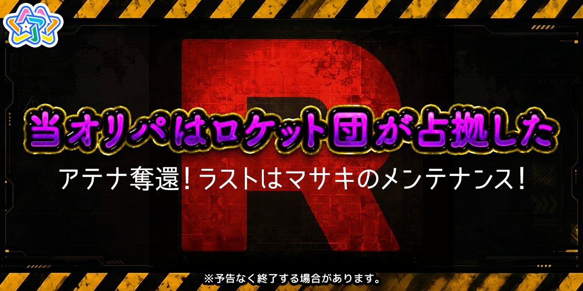 oripastar's tweet photo. 🚨⚫ ロケット団から通達だ。 ⚫🚨

「💎 価値あるものは、奪う者の手に渡る。」
「🔥 欲しければ奪え。それがロケット団のやり方だ。」

その命令のもと、🕶️ ある極秘作戦 を実行する。

だが…

🎯 最後まで追った者だけが、さらなるの"獲物"を知ることになる。

😏 さあ……
お前は、この作戦に参加するか？
↓↓↓↓↓↓↓↓↓↓↓↓↓↓↓↓↓↓↓↓