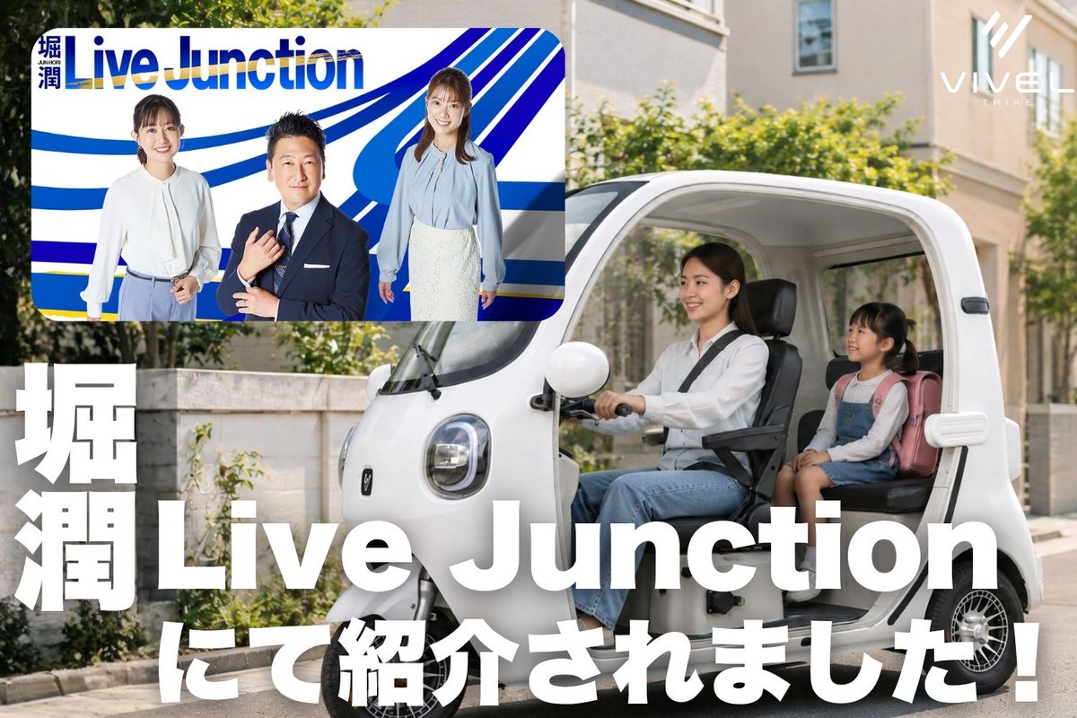 vivel_jp's tweet photo. 【メディア掲載のお知らせ】

TOKYO MX「堀潤 Live Junction」にて、
VIVELの電動トライク ビベルトライク が紹介されました。
番組では、
 “自転車以上、クルマ未満”の新しい移動手段 として、電動トゥクトゥクに注目。

普通自動車免許で運転でき、近距離移動やお買い物、お子さまの送迎などにも使いやすいEVモビリティとして、ビベルトライクをご紹介いただきました。
詳しくは公式サイトの記事をご覧ください。

▼記事はこちら
【https://t.co/udgObIjeUT】

#ビベルトライク #VIVEL #電動トライク #EVトライク #電動トゥクトゥク #トゥクトゥク #普通免許で乗れる #近距離移動 #子どもの送迎 #TOKYOMX #堀潤LiveJunction