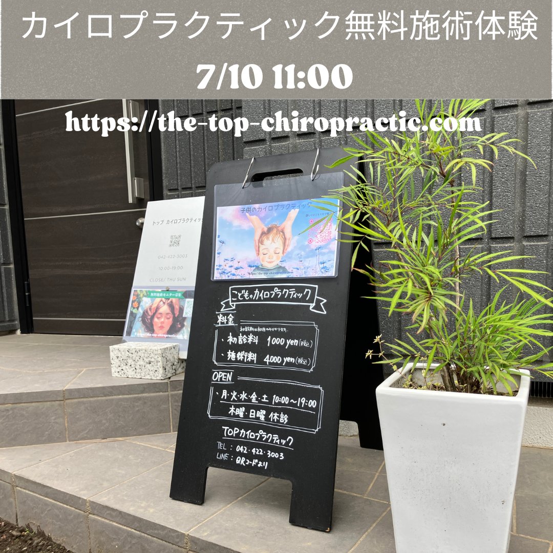 top_chiro's tweet photo. 西東京市のトップカイロプラクティックです。

7/10(金)の11:00から１名様、カイロプラクティック無料施術体験を行います。

当院の詳細はこちらをご覧下さい。
↓↓↓↓
https://t.co/p8kfkqyZDG

ご予約はお電話042-422-3003

またはLINE公式アカウントで！
↓↓↓↓
https://t.co/nmqqHrCy8g https://t.co/yWzdiTWRDE