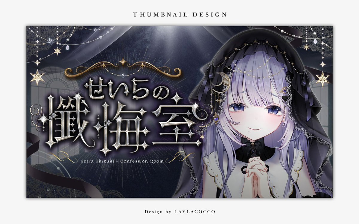 layla_cocco's tweet photo. ✧Works✧
紫月せいら様 ( #seira_S_v )
『せいらの懺悔室』
企画サムネイルを制作いたしました！

リスナー様の懺悔の数々。全てを赦せたのか･･･
是非アーカイブチェックしてみてくださいね🔮🌟 https://t.co/23nPaJKooc