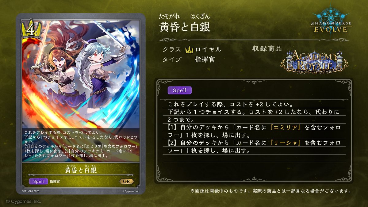 shadowverse_ev's tweet photo. 【7月31日発売！今日のカード】
ブースターパック「アカデミー・ロワイヤル」の新カードをご紹介いたします！

黄昏と白銀
https://t.co/SqBTAKrqTC

#エボルヴ #シャドウバースエボルヴ https://t.co/ekiKTR8jzz