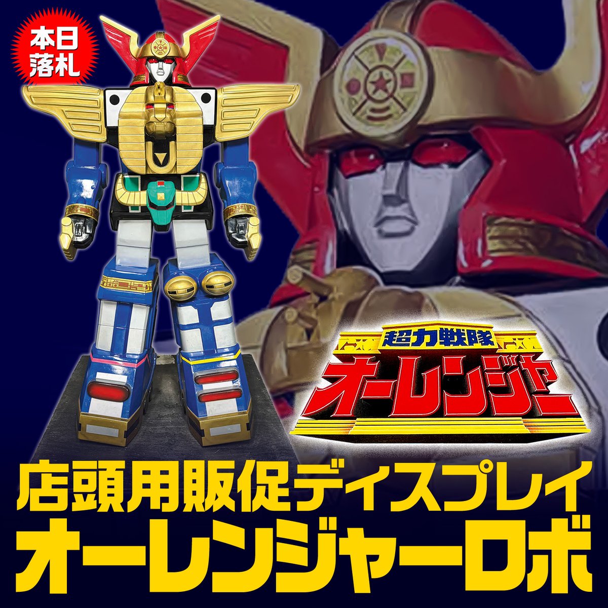 ZENBU 134 大オークション 落札3日目! 【本日落札品】バンダイ 超力