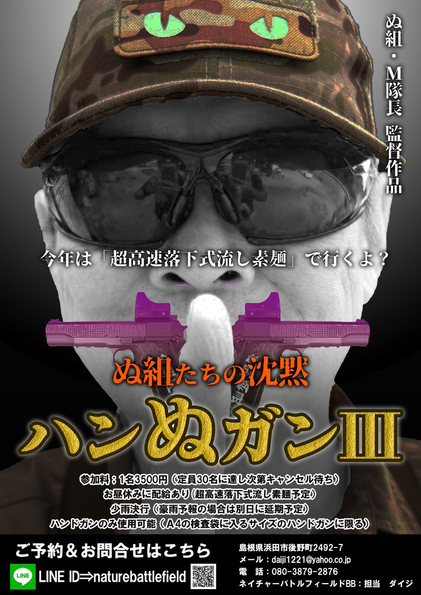 hamadacity_bb's tweet photo. 【ハンドガンだけで遊び尽くせ】
今年も「#ハンぬガンⅢ」が開催決定🔫

お昼休みには進化？した「垂直落下式超高速流し素麺」の振る舞いもあるとか😳！？

いっぱい動いて、いっぱい食べて、夏の暑さをカオスで乗り切ろう🔥

詳しくは添付のPOPをご覧下さい✌️

↓続く↓ https://t.co/goh9smhQJm
