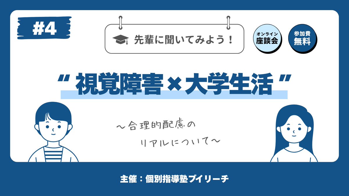 vreach_jp's tweet photo. 【イベントのお知らせ】7/18(土)

🎓 第4回 先輩に聞いてみよう！
「視覚障害×大学生活。合理的配慮のリアル」

「大学に進学したいけど不安…」
「合理的配慮って実際どう使うの？」

そんな疑問、現役大学生の先輩に直接聞いてみませんか？

👤 登壇者
宮沢 優太さん（群馬大学 特別支援教育専攻 3年）
網膜色素変性症。白杖使用。将来は盲学校の教員を志望。

🎤 こんな話が聞けます
・入試前の準備・当日の配慮
・入学前・入学後のサポート
・うまくいかなかった経験と乗り越え方

🔊 耳だけ参加OK！
📅 7/18（土）19:00〜21:00｜オンライン｜無料
✏️ お申込みはこちら：
https://t.co/q1Anuxrv3G
（締切：当日17:00まで）

📢 最新情報は公式LINEから！
👉 https://t.co/Anqpo6qumZ