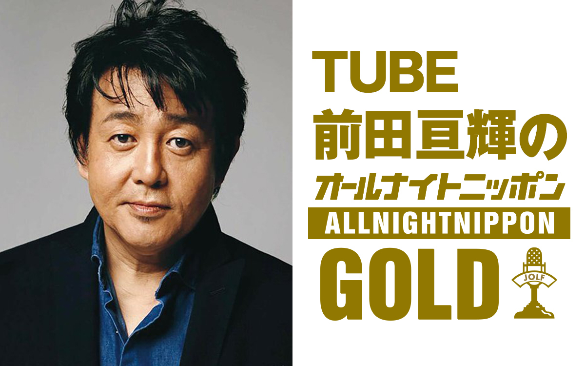Ann_Since1967's tweet photo. 【NEWS】

『TUBE前田亘輝のオールナイトニッポンGOLD』
🕙7/10(金)22時～放送決定！

リクエストも募集中♬
詳細はこちら🔻
https://t.co/ypJ6s2QDCL

#TUBE前田亘輝ANNG https://t.co/BR1FDB3oA1