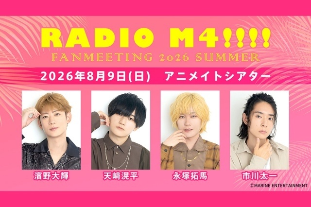 animatetimes's tweet photo. 男子会系バラエティ番組『RADIO M4!!!!』のファンミーティングが8月9日にアニメイトシアターにて開催決定！　チケット抽選は7月12日23:59まで受付中

#RADIO_M4 #濱野大輝 #天﨑滉平 #永塚拓馬 #市川太一

https://t.co/VYdXtLD7U8 https://t.co/iwEtoNYVEM