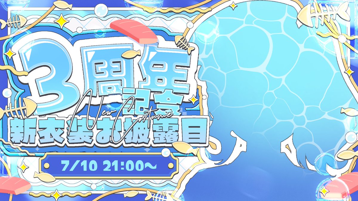 oshushuzushi's tweet photo. 【🌟お知らせ🌟】

おしゅしゅ選手、実は7/10にて
初配信から3周年になります！✨

その記念として、
新衣装お披露目配信をします！！✨

いつも配信に来てくださる皆様のおかげです🙇
本当にありがとうございます🙏

■詳細
・日程：7/10(金) 21:00～
・配信場所：Twitch
https://t.co/fUSr0QmFS9 https://t.co/6eoh4S8q54