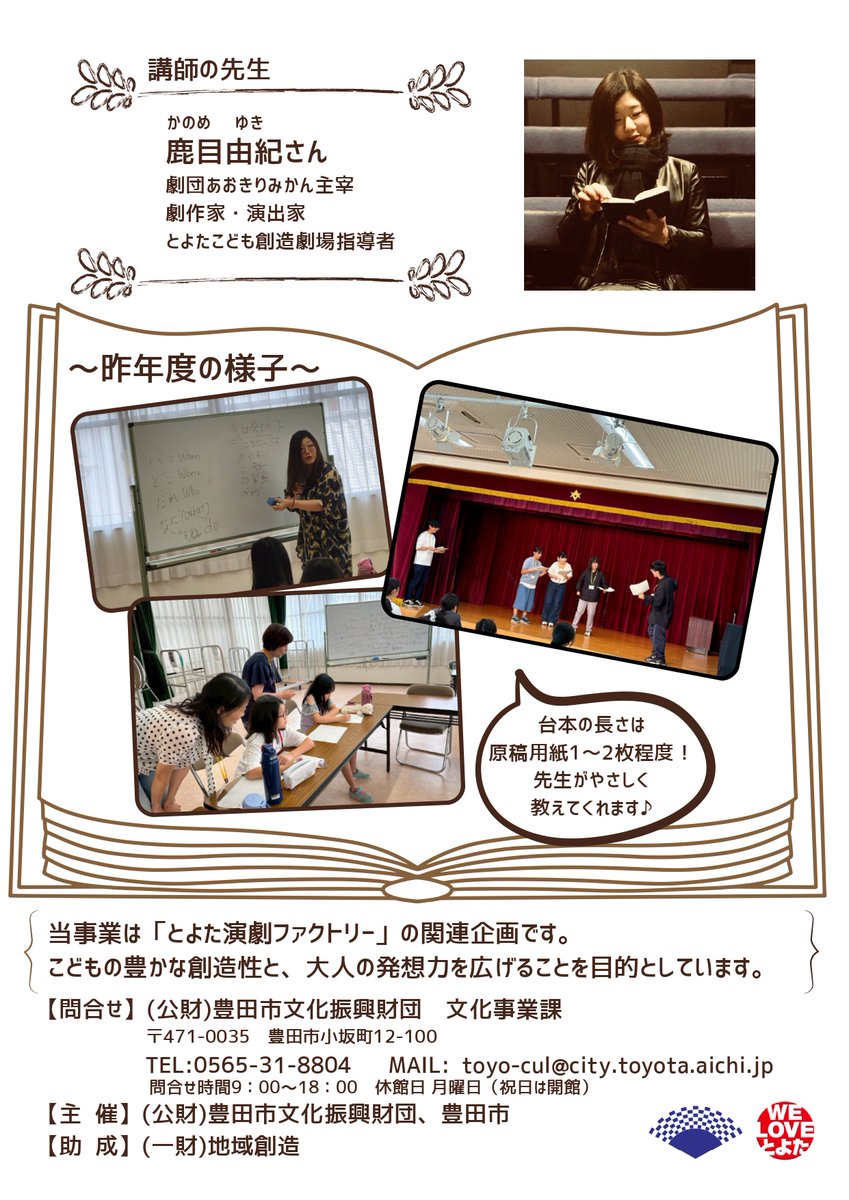toyocul's tweet photo. 【「こども戯曲ワークショップ」で演劇のお話を書いてみよう🎵】

とよた演劇（えんげき）ファクトリーでは、夏休みに合わせ、小学4年生～中学3年生のみなさんに向けて「こども戯曲（ぎきょく）ワークショップ」を行います🌻

劇作家（げきさっか）の鹿目 由紀（かのめ ゆき）さんが、戯曲（演劇の台本のこと）の書き方をていねいに教えてくれるので、自由にお話を書いてみましょう。
そして、お話ができあがったら、みなさんの台本をもとに大人たちが演技（えんぎ）をします❣

読書やお芝居が好きなみなさん、ぜひお友達もさそって、応募（おうぼ）してくださいね😊
くわしくは、チラシを見てください📚

○応募はこちらから！【しめきり：7/17（金）】
https://t.co/ERFCt5CrZq

○前回のようすをYouTubeで見てみよう！👀
https://t.co/PO6SckTQw9

（文化事業課Y.N）

#豊田市
#演劇
#戯曲
#ワークショップ
#こども
