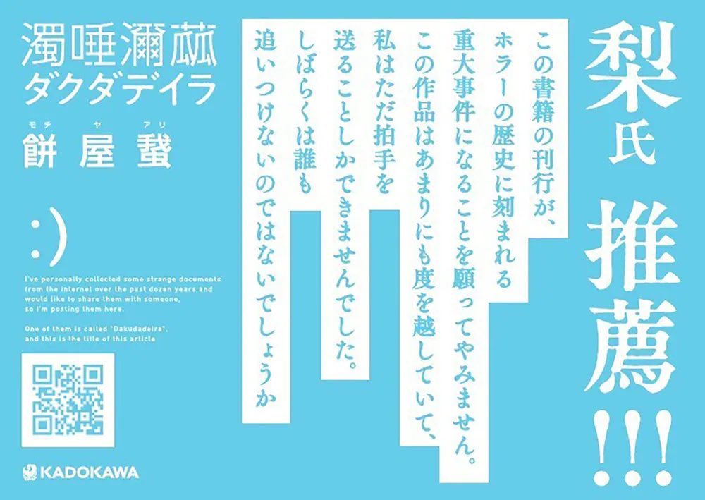 bgame_245's tweet photo. 『濁唾濔蓏　ダグダデイラ』読了

インターネット怪談の豪華フルコースみたいな短編集なんだけど、全体を通して少しずつ見えてくる「地獄」が凄まじい…
あと、普通に各エピソードの質が高い

考察要素の多い作品だけど、そこまで敷居は高くないかな

表紙も可愛いしね！

#濁唾濔蓏
#ダグダデイラ https://t.co/f9ga6govNW