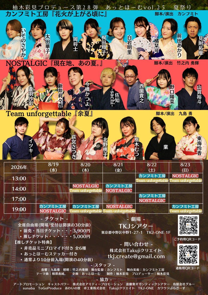 To_me_Reitee's tweet photo. 🌻情報解禁🎆
柚木彩見プロデュース
#あっとほーむ vol.25 「夏祭り」

2026.08.19(水)〜08.23(日)
at TKJシアター
☀️私は Team unforgettable『余夏。』への出演です！！

🎫予約開始！
https://t.co/NWUn5p5VMM

一緒に楽しい夏にしよう😆✨
みんな観に来てね🌺
#あっとほーむ夏祭り https://t.co/m2pna76KpX