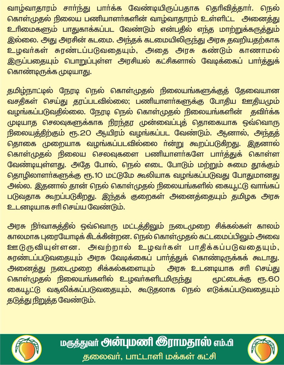 draramadoss's tweet photo. நெல் கொள்முதல் நிலையங்களில் தொடரும் கையூட்டு: உழவர்களின் உழைப்பு சுரண்டப் படுவதை அரசு வேடிக்கைப் பார்க்கக் கூடாது!

@CMOTamilnadu https://t.co/3ATWFUoRe5