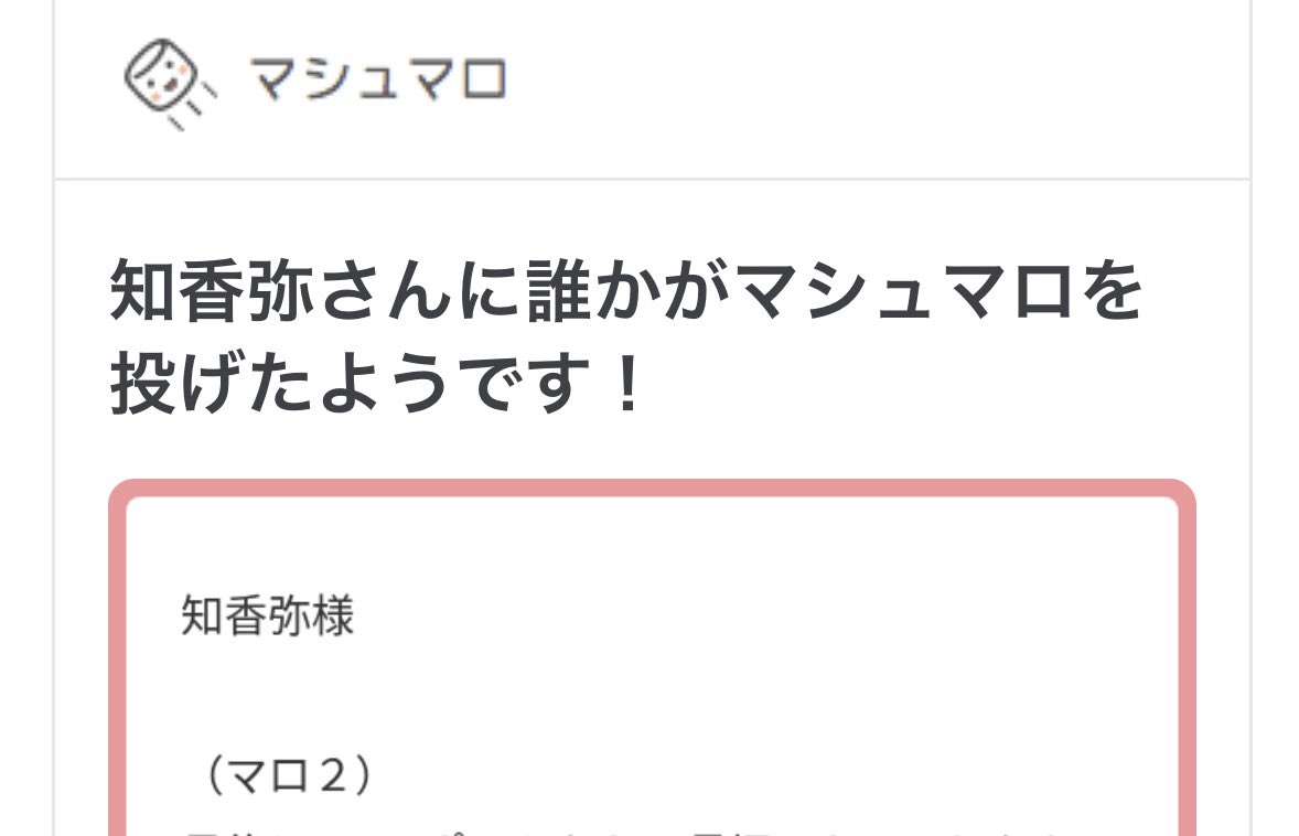 わーすみません！ 先程こちらのマロをお送りくださった方、おそらく