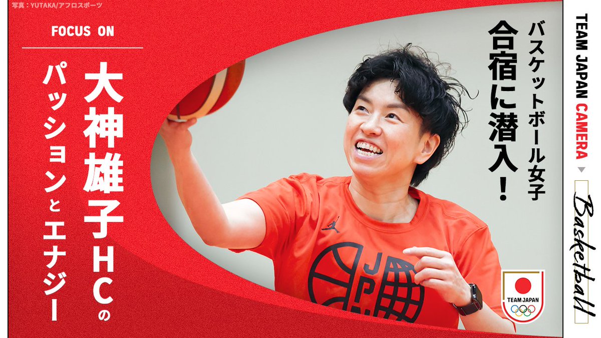 TeamJapan's tweet photo. ◤ PASSION❤️‍🔥&amp;🔥ENERGY ◢

愛知・名古屋アジア大会の「てっぺん」を目指す
バスケットボール女子 @JAPAN_JBA

チームを率いる大神雄子HCの信念に迫ります！

視聴はこちらから
🔗https://t.co/lTV5spPf94

── 🎬 #TEAMJAPAN 𝘾𝘼𝙈𝙀𝙍𝘼 ──

#愛知名古屋2026
#ともに一歩踏み出す勇気を https://t.co/a6fa8rUr1a
