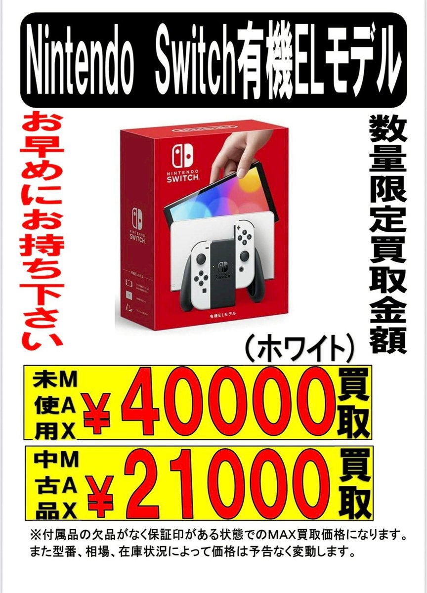 急募！】 期間限定でSwitch有機EL・新型・Lite 買取金額高くしています 