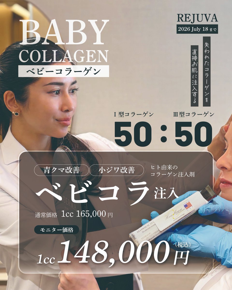 Rejuva3's tweet photo. 目の下の青クマにオススメな
≪ベビーコラーゲン≫

ヒト由来のコラーゲン注入剤です
目の下の浅い層に注入可能で
なかなか改善が難しい青クマの色味をカバーしてくれます

ご予約はこちらから
LINE@rejuva
https://t.co/CAmIyUYJYe
#青クマ #ベビーコラーゲン https://t.co/Wc3aVDKdiw