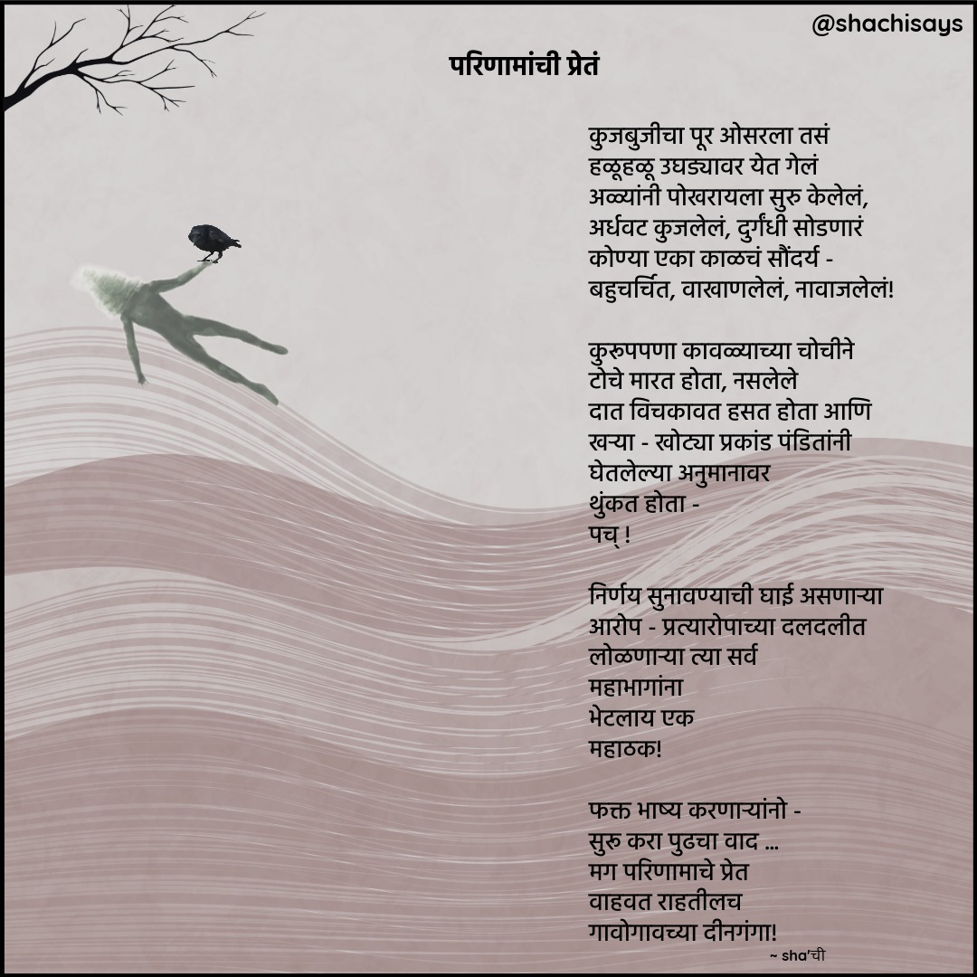 shachisays's tweet photo. परिणामांची प्रेतं https://t.co/KBEwHQ7HD6