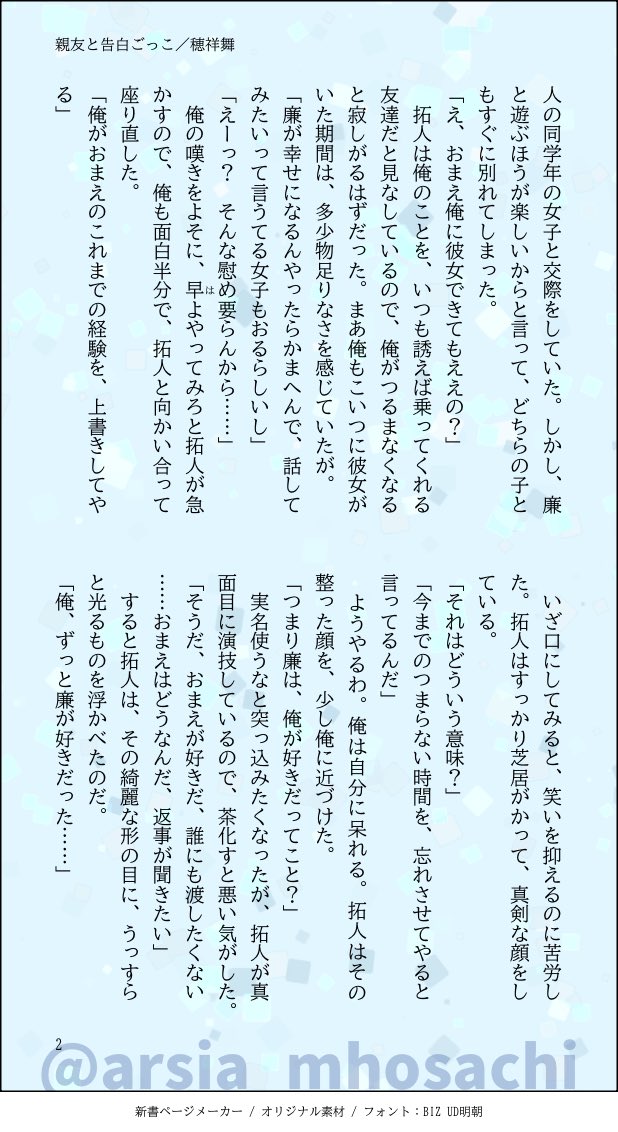 arsia_mhosachi's tweet photo. #創作BL版深夜の60分一本勝負

先週分を大遅刻で失礼します🙇‍♀️
お昼に上げた分にミスの指摘をいただいたので、修正の上、ちょこっと後日談を足して上げ直します。先ほどいいね・リポストいただいた皆様、申し訳ありません🙇‍♀️

お題「告白」「返事」

高校生たちのおふざけの行く末☺️ https://t.co/9ZpcLO6bZb