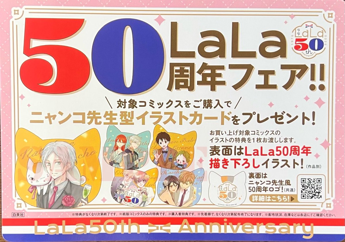 白泉社「#LaLa50周年 フェア」開催中? 対象商品お買い上げで 