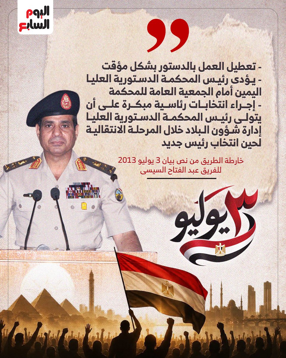youm7's tweet photo. - تعطيل العمل بالدستور بشكل مؤقت
- يؤدى رئيس المحكمة الدستورية العليا اليمين أمام الجمعية العامة للمحكمة
- إجراء انتخابات رئاسية مبكرة على أن يتولى رئيس المحكمة الدستورية العليا إدارة شؤون البلاد خلال المرحلة الانتقالية لحين انتخاب رئيس جديد

خارطة الطريق من نص بيان 3 يوليو 2013 للفريق عبد الفتاح السيسى