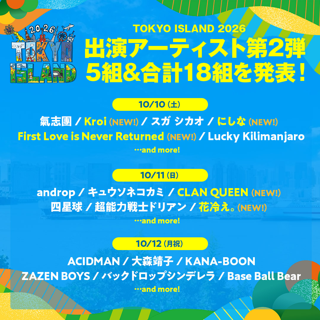 tokyoislandfes's tweet photo. 【18組の出演アーティストを日割り別に発表！】

新しい音楽の聖地「海の森公園」にて、開催する野外音楽フェス「TOKYO ISLAND 2026」。
現時点で18組の最高のアーティストを日割り別に発表いたしました！
各種チケット先着制にて絶賛受付中です！！
#TOKYOISLAND
https://t.co/FaQCFmH960 https://t.co/Zt0ULsGFkG