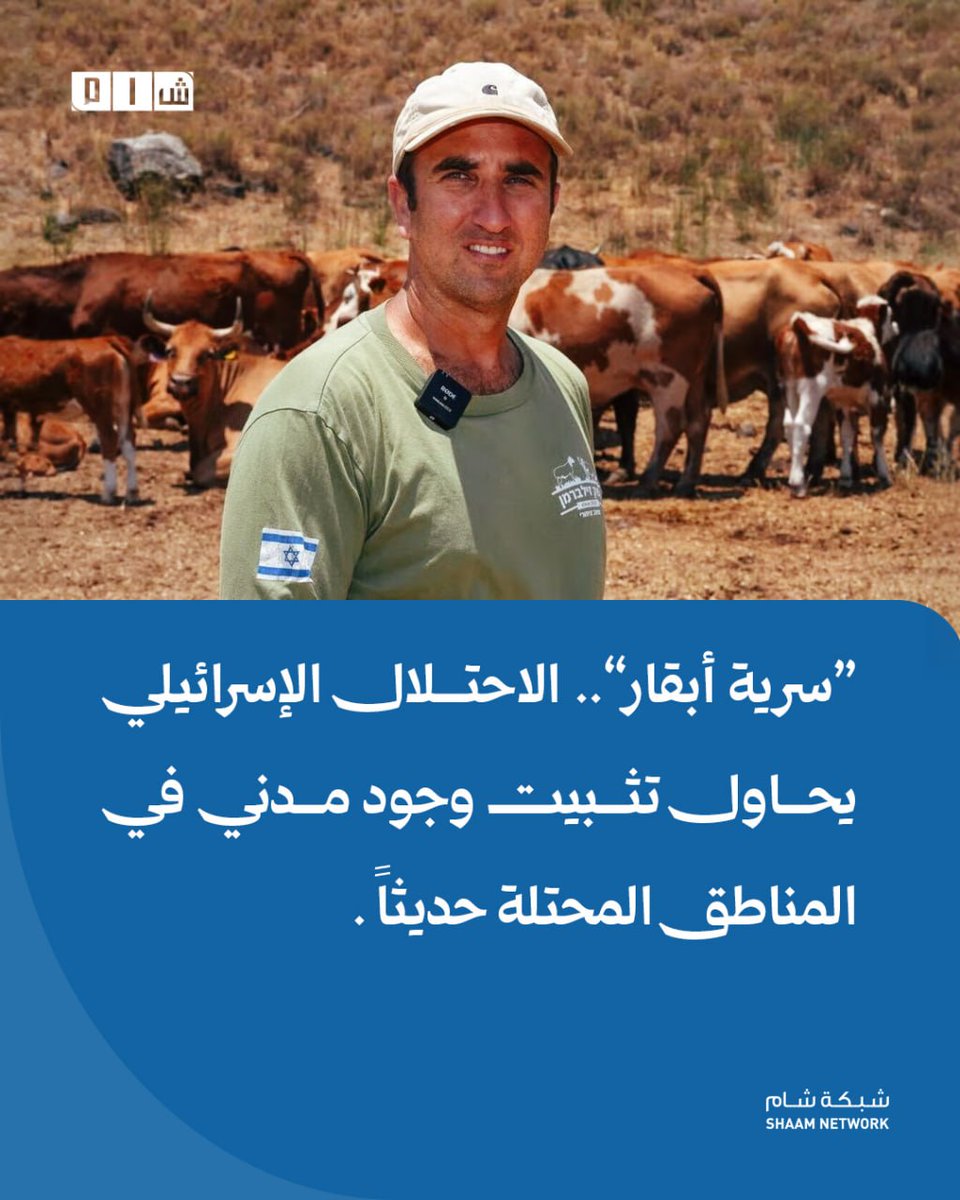 ShaamNetwork's tweet photo. #شام || “سرية أبقار”.. الاحتلال الإسرائيلي يحاول تثبيت وجود مدني في المناطق المحتلة حديثاً
التفاصيل: ⬇️

▪️ كشفت صحيفة “يديعوت أحرونوت” عن إدخال الاحتلال الإسرائيلي قطيعاً يضم 140 بقرة إلى منطقة سورية خلف سياج الجولان، ضمن محاولة لتثبيت وجود مدني في مناطق احتلها حديثاً.

▪️ يمتد المشروع قرب نهر الرقاد بريف درعا الغربي على مساحة تقارب 10 آلاف دونم، في منطقة تقع خارج السياج وتحوّلت بعد التوسع الإسرائيلي الأخير إلى ساحة حضور زراعي-استيطاني.

▪️ يقود المشروع يوئيل زيلبرمان، مؤسس ورئيس منظمة “هشومير هحداش” الاستيطانية، بتنسيق مع جيش الاحتلال وقائد لواء الجولان السابق العقيد بني كاتا.

▪️ أقر التقرير بأن ما يُسمى “سرية الأبقار” تُستخدم لإبعاد الرعاة السوريين عن أراضٍ يسيطر عليها الاحتلال، بعد توثيق أكثر من 80 حالة وصول لرعاة سوريين خلال الربع الأخير من 2025.

▪️ نقل التقرير عن ضابط إسرائيلي كبير أن المشروع أعاد ما سماه “الحدود الأصلية” إلى يد الاحتلال، مع نصب نحو 22 كيلومتراً من أسيجة الماشية بينها أسلاك كهربائية قرب مناطق ملغمة.

▪️ يزعم الاحتلال أن هذه المنطقة تقع ضمن ما يسميه “خط الحدود الأصلي” وفق خطوط وقف إطلاق النار عام 1974، مدعياً أن السياج بُني غرب الخط لأسباب طبوغرافية وعسكرية، ما ترك مساحة خلفه يحاول اليوم إعادة السيطرة الفعلية عليها.

▪️ تعمل “سلطة أراضي إسرائيل” مع جيش الاحتلال على تنظيم استخدام المنطقة إدارياً، بما يفتح الباب أمام تكريس وجود مدني استيطاني في منطقة لم تشهد سابقاً وجوداً إسرائيلياً دائماً.

▪️ يعكس المشروع محاولة إسرائيلية لاستخدام الرعي والزراعة كغطاء أمني واستيطاني، بهدف فرض أمر واقع جديد في المناطق السورية المحتلة حديثاً قرب الجولان.