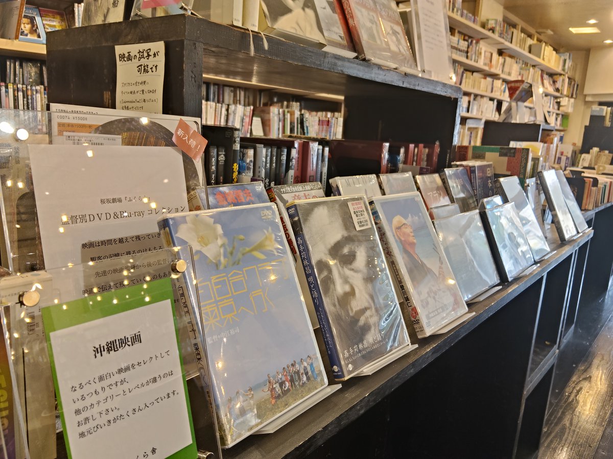 fukurasha's tweet photo. 【新入荷のお知らせ】
映画DVDが新しく入りました。
今回はドキュメンタリーと日本映画特集です。
史上最初の記録映画といわれる『極北のナヌーク』のほか、日本映画も黒澤明監督など名作・傑作をセレクトしています。
桜坂劇場1階大本棚前の売り場にて展開中です。

#ふくら舎 #桜坂劇場 #DVD https://t.co/4HEsXdXfwN