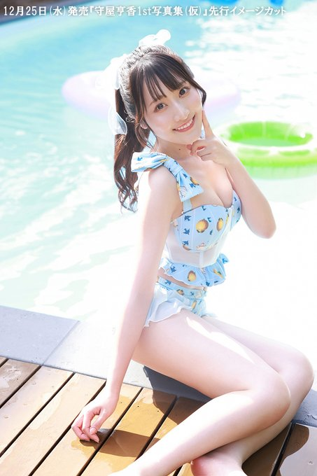 animeseiyu's tweet photo. 『守屋亨香1st写真集 きょんぷりーと！【電子書籍限定カバー･電子限定特典付】』60%OFFセール中
https://t.co/TRolq16YlB https://t.co/CwIvgxKxaQ