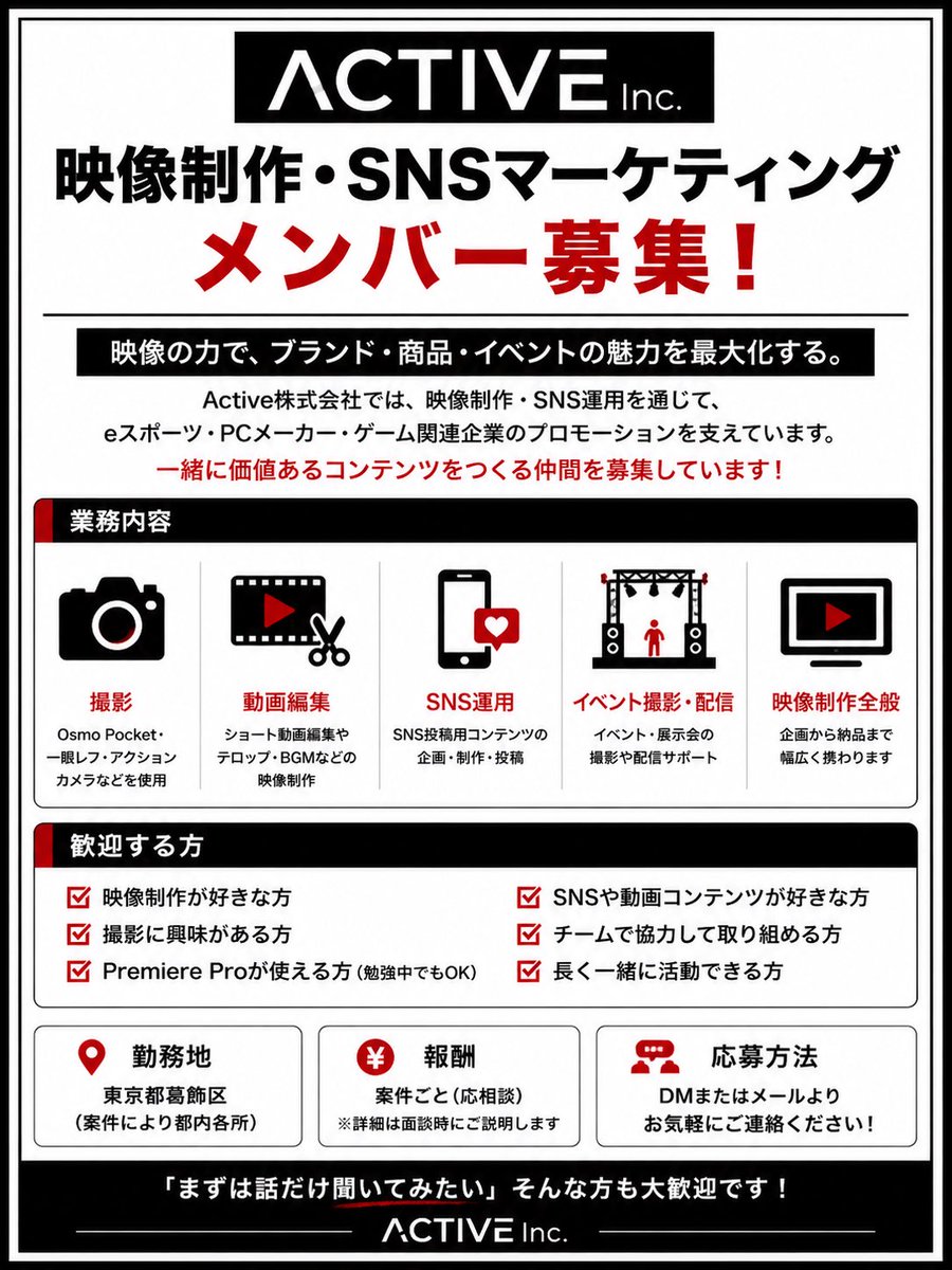 studioactive_jp's tweet photo. 🎥 映像制作・SNSマーケティングメンバー募集！

Active株式会社では、一緒に映像制作・SNS運用を行っていただけるメンバーを募集しています！

📸 撮影
🎬 動画編集
📱 SNSマーケティング
🎮 eスポーツ・PCメーカー案件
🎤 イベント撮影・配信

「映像制作が好き」
「もっとスキルアップしたい」
「趣味を仕事にしたい」

そんな方はぜひ一度お話ししましょう！

経験者はもちろん、向上心のある方も歓迎です😊

詳細は画像をご覧ください。
ご興味のある方はDMよりお気軽にご連絡ください！

#求人 #募集 #動画編集 #映像制作 #カメラマン #PremierePro #SNS運用 #クリエイター募集 #副業 #東京 #葛飾区 #eスポーツ

※「まずは話だけ聞いてみたい」という方も大歓迎です！お気軽にDMください😊