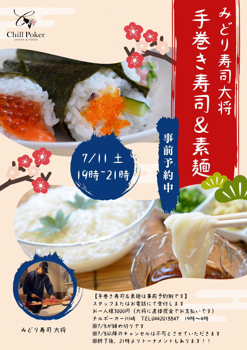 7/11 みどり寿司🍣大将イベント 手巻き寿司&素麺 @midorizushi93